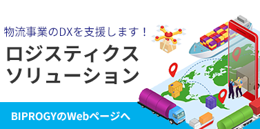ロジスティクスソリューション