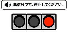 赤信号の無視
