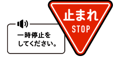 一時停止標識の無視