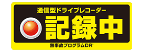 日本ユニシスの通信型ドライブレコーダー 無事故プログラムDR