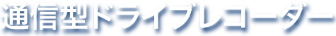 通信型ドライブレコーダー