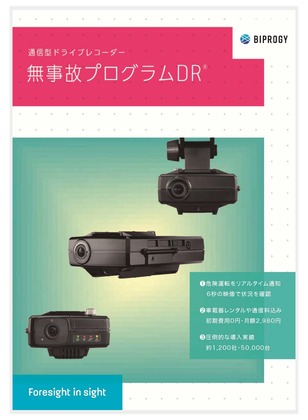 無事故プログラムDR