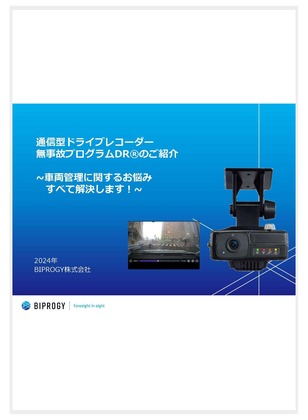 無事故プログラムDR®のご紹介