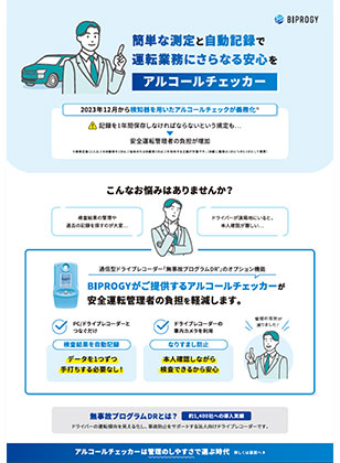 アルコールチェッカー連携
