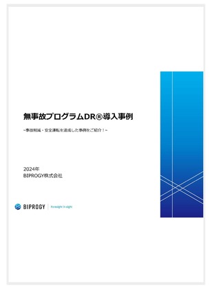 無事故プログラムDR®導入事例