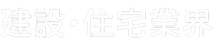 建設・住宅業界