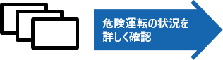 6秒の静止画 危険運転の状況を詳しく確認