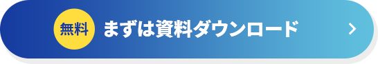無料 まずは資料ダウンロード