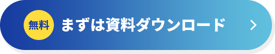 無料 まずは資料ダウンロード