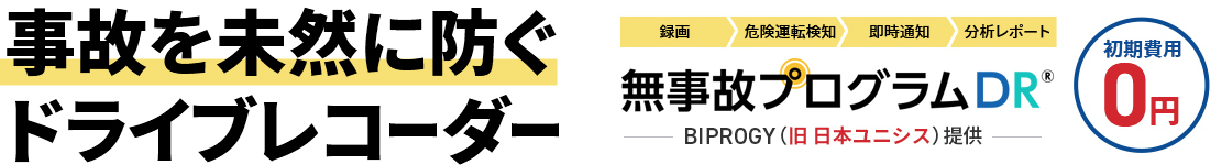 事故を未然に防ぐドライブレコーダー　無事故プログラムDR® BIPROGY（旧 日本ユニシス）