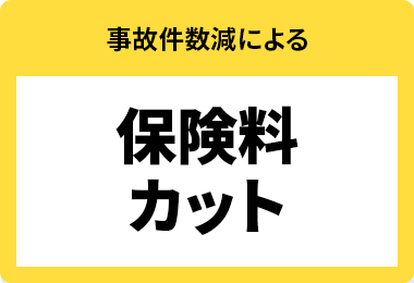 事故件数減による保険料カット