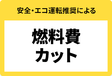 安全・エコ運転推奨による燃料費カット