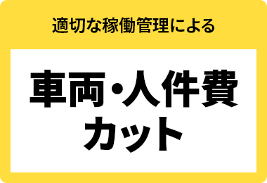 適切な稼働管理による車両・人件費カット