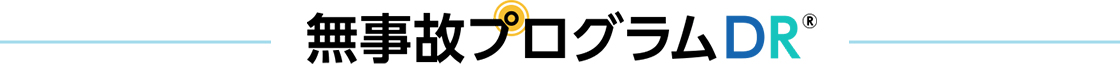 無事故プログラムDR