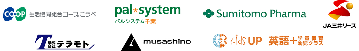 生活協同組合コープこうべ パルシステム千葉 SumitomoPharma JA三井リース 株式会社テラモト musashino kidsUP英語+学童保育幼児クラス