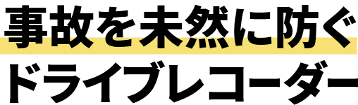 事故を未然に防ぐドライブレコーダー